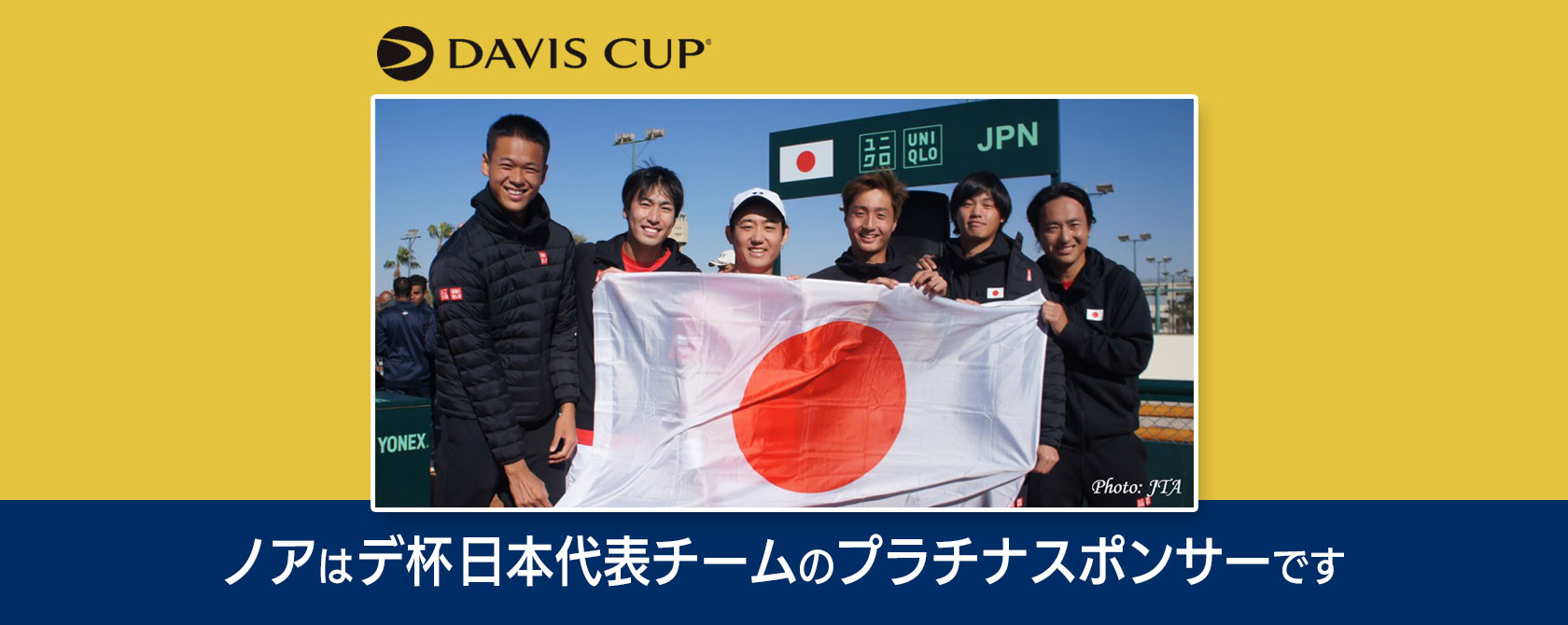 ノアはDavis Cup日本代表チームのプラチナスポンサーです