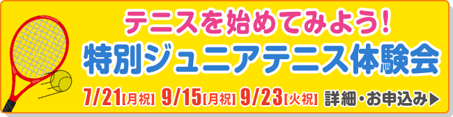 『テニスを始めてみよう！　特別ジュニアテニス体験会』