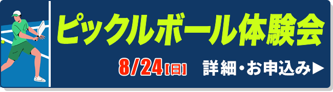 ピックルボール体験会
