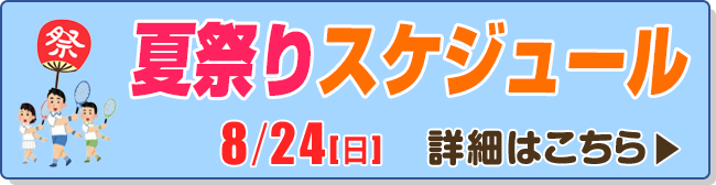 夏祭りスケジュール