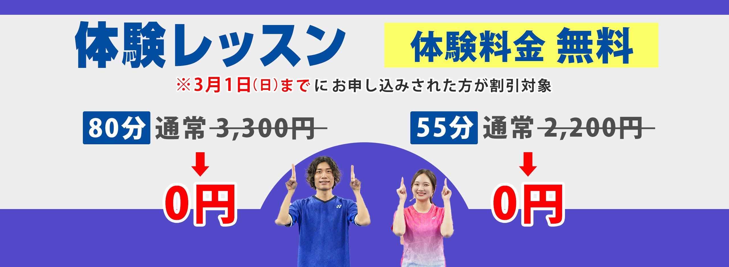 体験レッスン無料キャンペーン