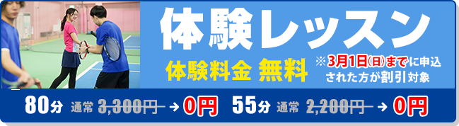 体験レッスン無料
