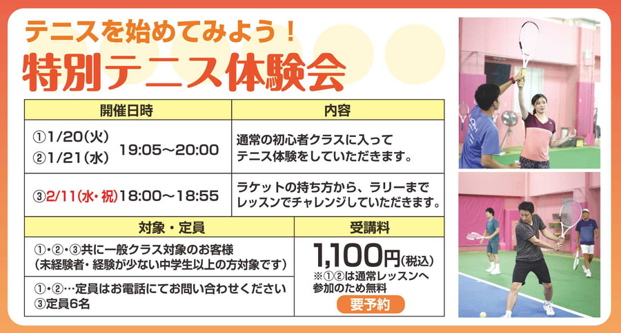 【初心者限定】　テニスを始めてみよう！体験会