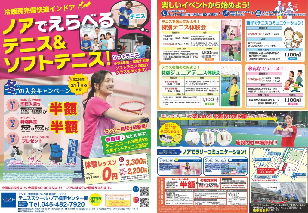 テニススクール・ノア 横浜センター南校 2026年1月期ちらし