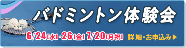バドミントン体験会