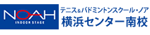 テニス＆バドミントンスクール・ノア 横浜センター南校（神奈川県横浜市都筑区）