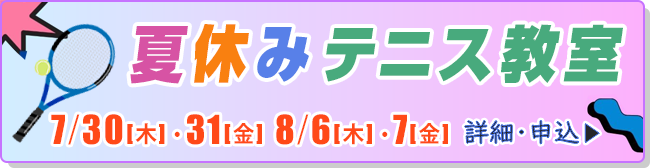 夏休みテニス教室
