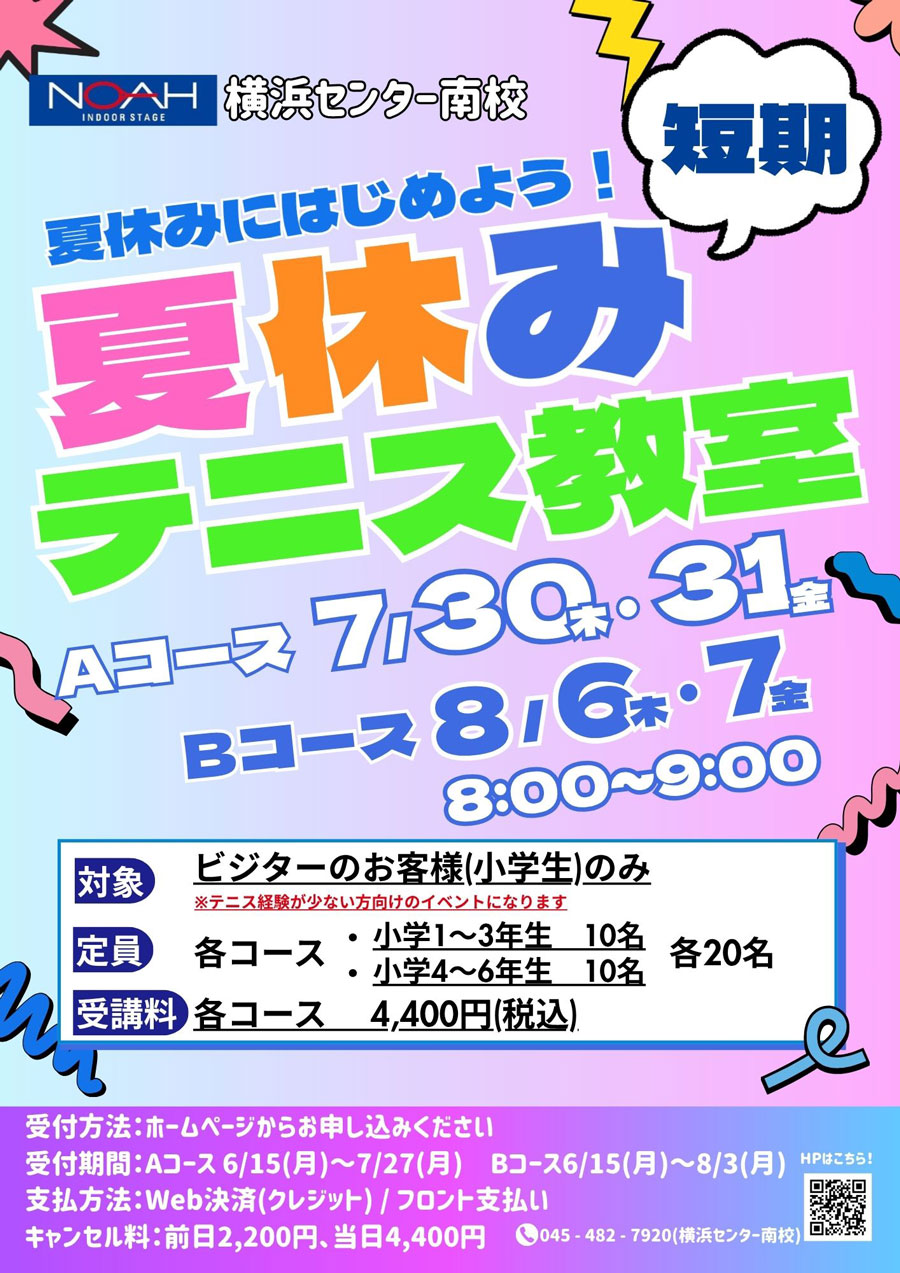 夏休みテニス教室