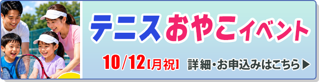 テニスおやこイベント